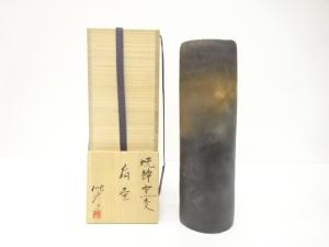 松平順彦造　焼締　窯変　扁壷